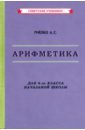 Пчелко Александр Спиридонович Арифметика. Учебник для 4-го класса начальной школы (1955)