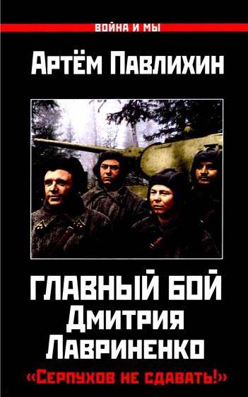 Главный бой Д. Лавриненко. «Серпухов не сдавать!»