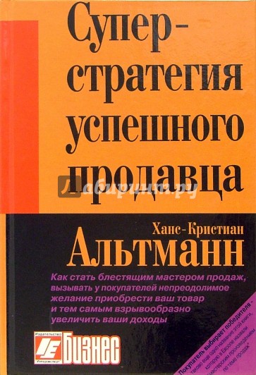 Суперстратегия успешного продавца