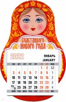 

Календарь-магнит 2022 матрешка Счастливого Нового Года
