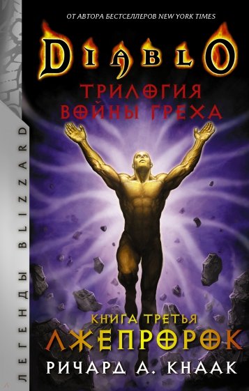 Diablo. Трилогия Войны Греха. Книга третья. Лжепророк