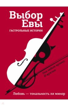 Буцайло Алексей - Выбор Евы. Гастрольные истории