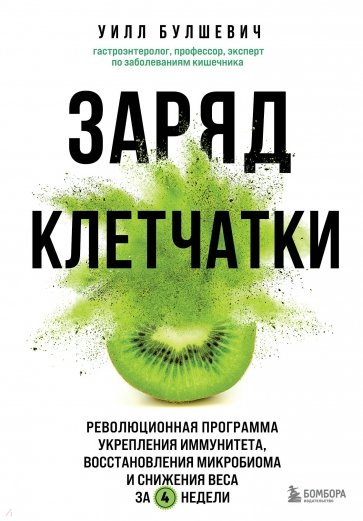 Заряд клетчатки. Революционная программа укрепления иммунитета, восстановления микробиома