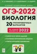 ОГЭ-2022 Биология. 9 класс. 20 тренировочных вариантов по новой демоверсии 2022