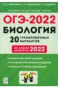 Обложка ОГЭ-2022 Биология 9кл [20 тренир. вариантов]