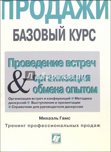 Проведение встреч и Организация обмена опытом для работников сферы продаж