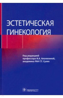 Аполихина Инна Анатольевна, Сухих Геннадий Тихонович, Алифанова Юлия Евгеньевна - Эстетическая гинекология