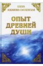 Лобанова-Смоленская Елена Опыт древней души опыт древней души лобанова смоленская е