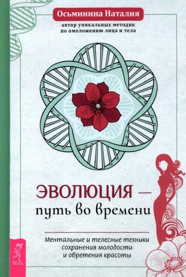 Эволюция — путь во времени. Ментальные и телесные техники сохранения молодости и обретения красоты