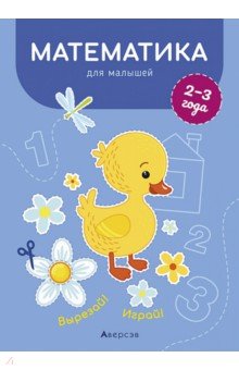 Курьян Елена Станиславовна - Математика для малышей. 2—3 года. Вырезай! Играй!