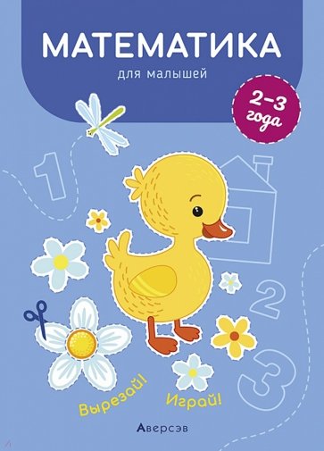 Математика для малышей. 2—3 года. Вырезай! Играй!