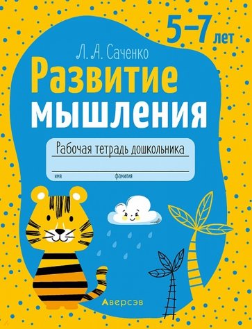 Развитие мышления. 5—7 лет. Рабочая тетрадь дошкольника