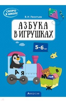 Скоро в школу. 5-6 лет. Азбука в игрушках