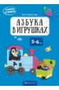 Скоро в школу. 5-6 лет. Азбука в игрушках - Леонтьев Владимир Иванович