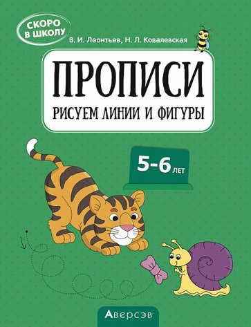 Скоро в школу. 5-6 лет. Прописи. Рисуем линии и фигуры