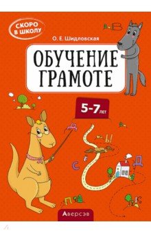 Шидловская Ольга Евгеньевна - Скоро в школу. Обучение грамоте. 5–7 лет