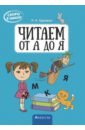 Скоро в школу. Читаем от А до Я - Одновол Людмила Алексеевна