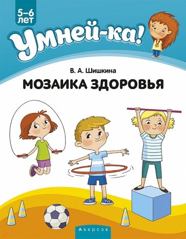 Умней-ка. 5-6 лет. Мозаика здоровья