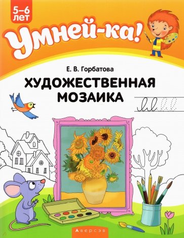 Умней-ка. 5-6 лет. Художественная мозаика