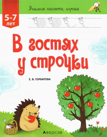 Учимся писать, играя. От 5 до 7 лет. В гостях у строчки