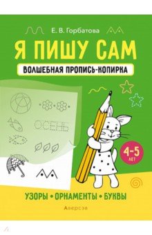 Я пишу сам. 4-5 лет. Узоры, орнаменты, буквы