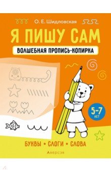 Я пишу сам. 5-7 лет. Буквы, слоги, слова