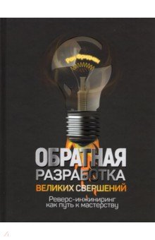 Фридман Рон - Обратная разработка великих свершений. Реверс-инжиниринг как путь к мастерству