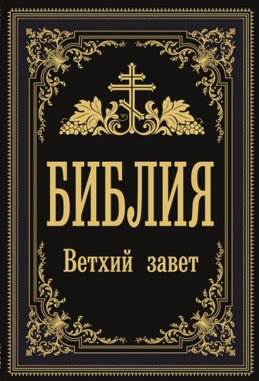 Библия. Ветхий Завет