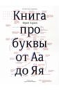Обложка Книга про буквы от Аа до Яя