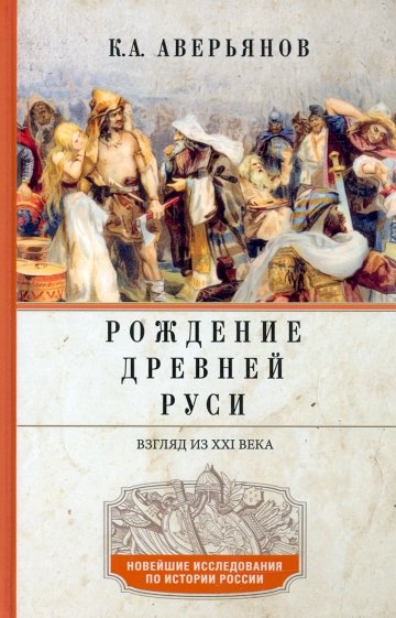 Рождение Древней Руси. Взгляд из XXI века