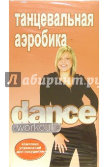 Танцевальная аэробика Dance Workout: Комплекс упражнений для похудения.