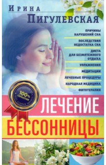 Обложка книги Лечение бессонницы. 100% гарантия улучшения вашего сна, Пигулевская Ирина Станиславовна