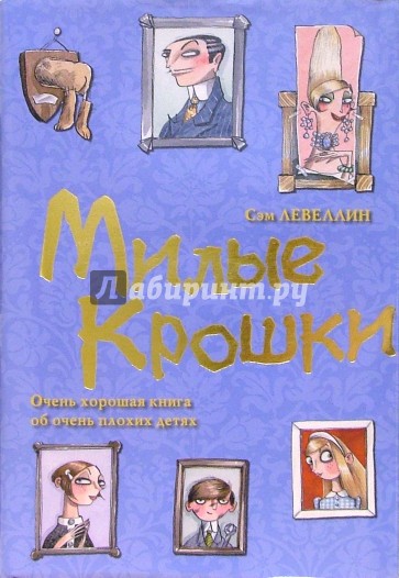 Милые крошки: Роман