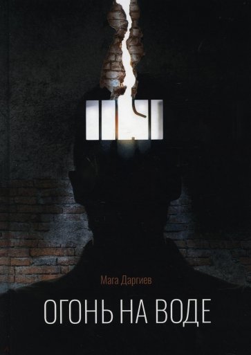 Огонь на воде
