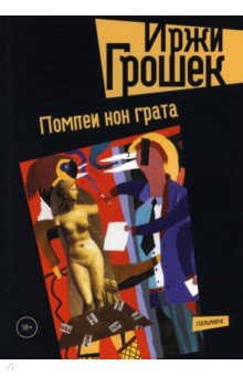 Обложка книги Помпеи нон грата, Грошек Иржи