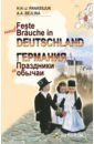 Панасюк Ханнелоре Ганс-Иоахимовна, Бейлина Алла Андриановна Feste und Brauche in Deutschland (+CD) панасюк ханнелоре ганс иоахимовна бейлина алла андриановна feste und brauche in deutschland cd