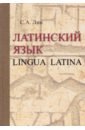 Лин Светлана Антоновна Латинский язык = Lingua Latina. Учебник лин светлана антоновна латинский язык lingua latina учебник