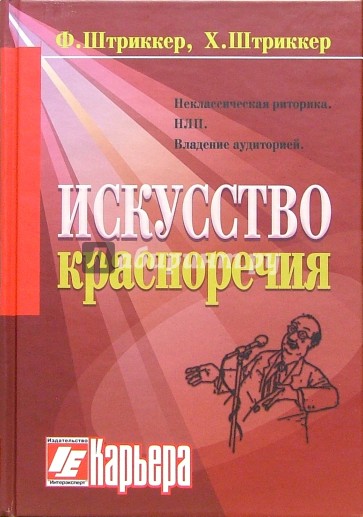 Искусство красноречия в свете рампы