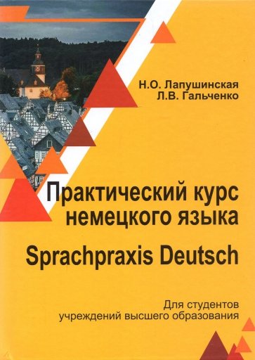 Практический курс немец. яз./ Sprachpraxis deutsch