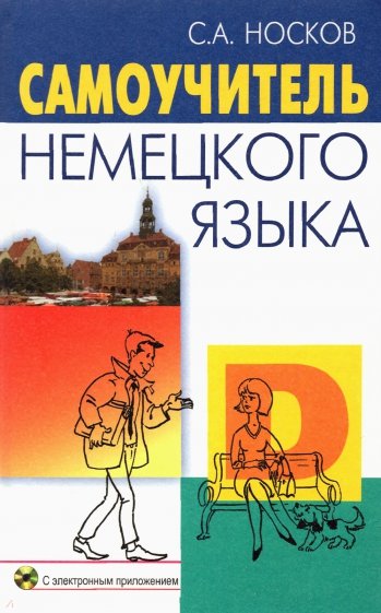 Самоучитель немецкого языка