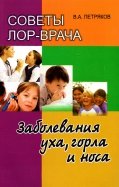 Советы ЛОР врача. Заболевания уха, горла и носа