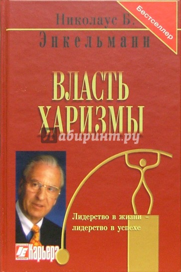 Власть харизмы