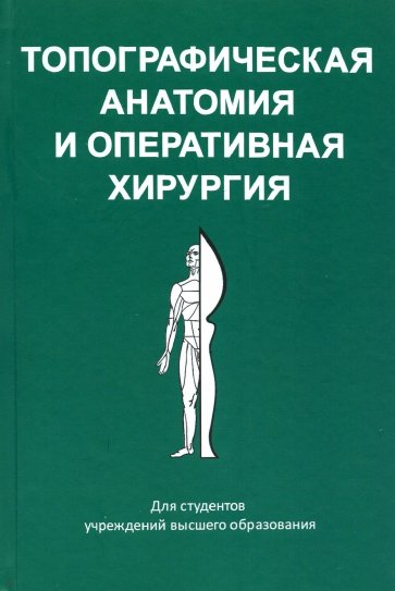 Топографическая анатомия и оперативная хирургия