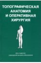 Топографическая анатомия и оперативная хирургия - Киселевский Юрий Марьянович, Ложко Павел Михайлович, Стенько Александр Александрович