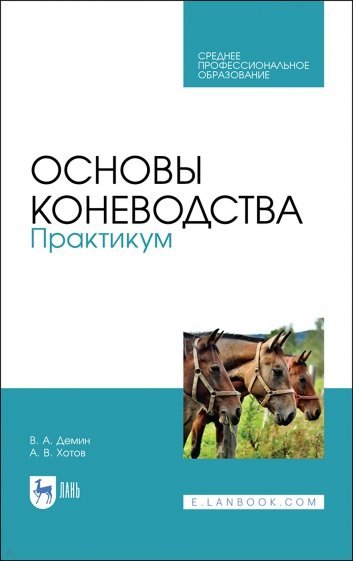 Основы коневодства.Практикум.СПО,2изд