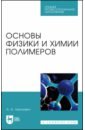 Основы физики и химии полимеров. Учебник для СПО - Леонович Адольф Ануфриевич