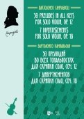 30 прелюдий во всех тональностях для скрипки соло, соч.12. 7 дивертисментов для скрипки соло, соч.18