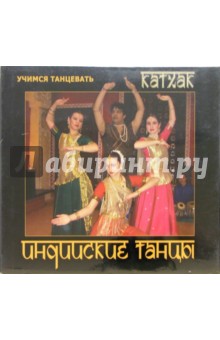 Индийские танцы (2 В/к. VHS).