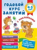 Годовой курс занятий с наклейками для детей 4-5 лет
