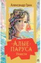 Грин Александр Степанович Алые паруса. Повести грин александр степанович алые паруса повести